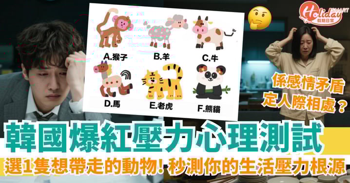 【韓國爆紅心理測驗】超神準！選1隻想帶走的動物！秒測生活壓力根源