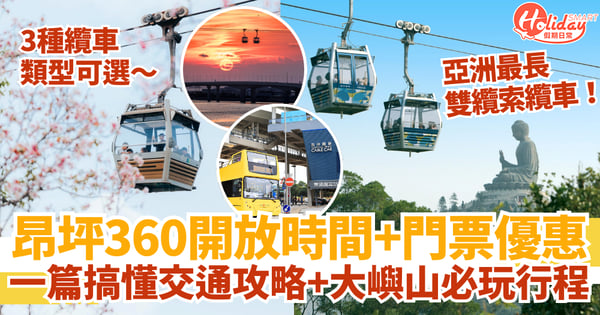 昂坪360開放時間+門票優惠+交通攻略|一篇搞懂大嶼山必玩行程!
