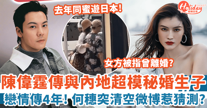 陳偉霆傳與內地超模秘婚生子 何穗突清空微博惹猜測 去年蜜遊被爆地下情!