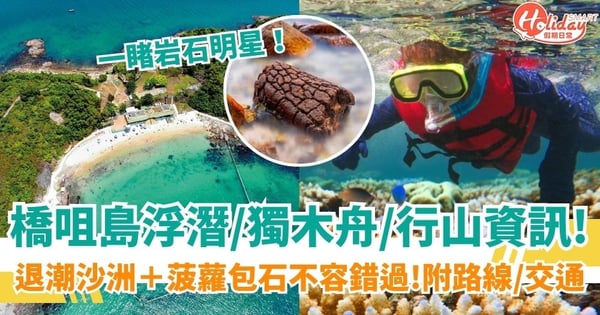 【西貢橋咀島】橋咀島浮潛/獨木舟/行山資訊一覽！退潮沙洲＋菠蘿包石不容錯過！附路線/交通
