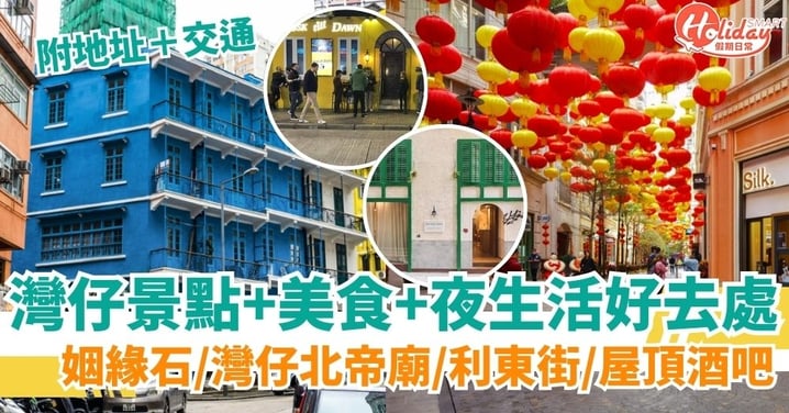 【灣仔好去處】集齊灣仔景點＋購物＋美食＋夜生活好去處！姻緣石/灣仔北帝廟/利東街/屋頂酒吧