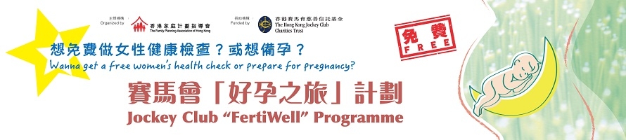香港家庭計劃指導會（家計會）於2024年7月15日至2028年3月31日，開展一項為期四年的賽馬會「好孕之旅」計劃，旨在提升公眾對性與生殖健康的關注和預早做好家庭計劃的意識，協助合資格的育齡人士免費獲得適切的醫療和輔導服務。