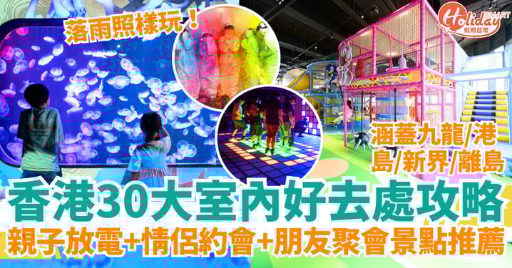 【香港室內好去處2025】落雨照樣玩！30大親子放電＋情侶約會＋朋友聚會景點全攻略