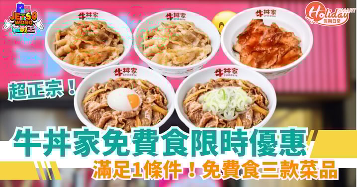 【牛丼家免費食】人氣丼飯專門店限時優惠!滿足1條件送炸雞球等3款食物