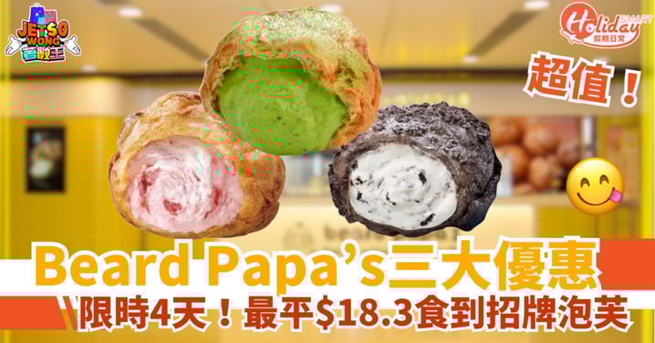 【人氣泡芙店優惠】Beard Papa’s推3大限時活動！最平$18.3食到招牌泡芙