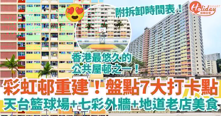 【彩虹邨打卡攻略2025】天台籃球場、七彩外牆、地道老店美食|重建消息+交通方法一次看清!