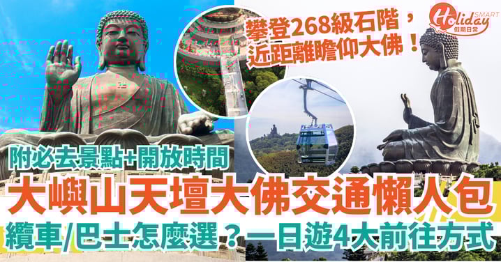 【天壇大佛交通懶人包】纜車、巴士怎麼選？一日遊必玩景點、開放時間一次看！