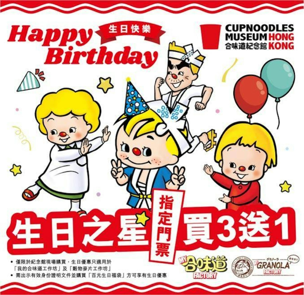 8月生日優惠16｜合味道紀念館 -「百元生日福袋」+ 門票買三送一