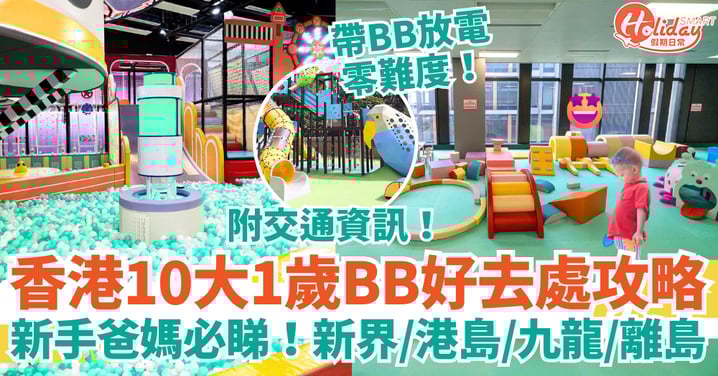 【1歲BB好去處2025】10大香港親子景點推介|新界+港島+九龍+離島玩樂、交通攻略