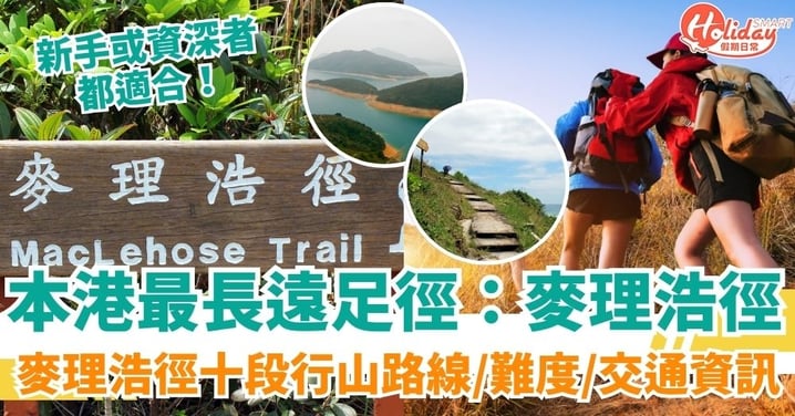 【麥理浩徑】全長100公里，本港最長遠足徑！一文了解麥理浩徑第一段至第十段行山路線＋難度評級＋交通資訊！