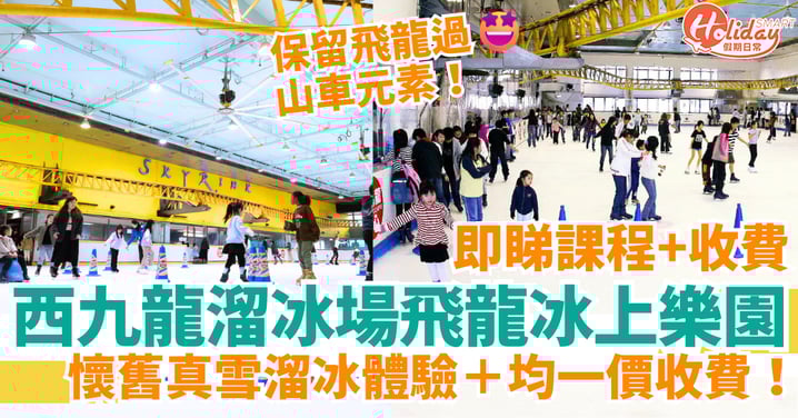【西九龍溜冰場】飛龍冰上樂園懷舊真雪溜冰體驗、均一價收費｜開放時間＋價錢＋課程＋交通懶人包