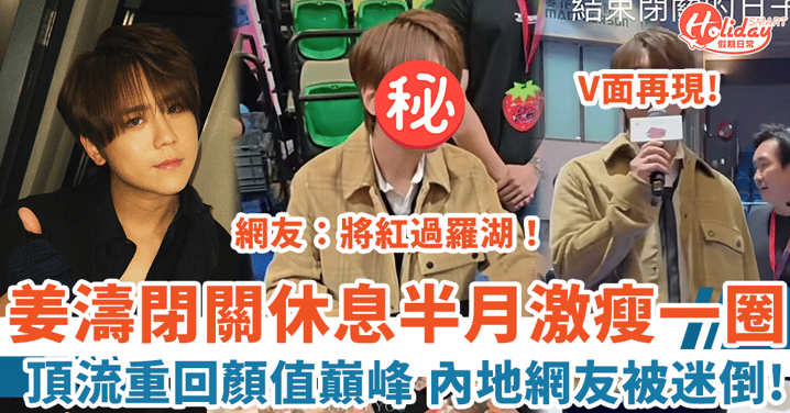 姜濤閉關半月激瘦一圈 V面再現重回顏值巔峰 內地網友被迷倒:將紅過羅湖!