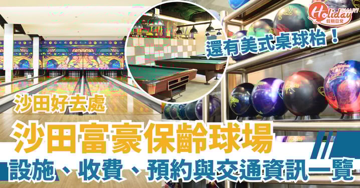 【沙田好去處】沙田富豪保齡球場,設施、收費、預約與交通資訊一覽