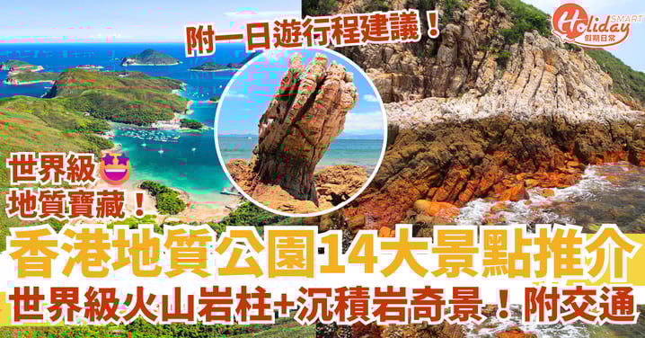 【香港地質公園攻略2025】六角柱石＋鬼手岩奇景｜14大打卡位＋一日遊路線＋交通方式