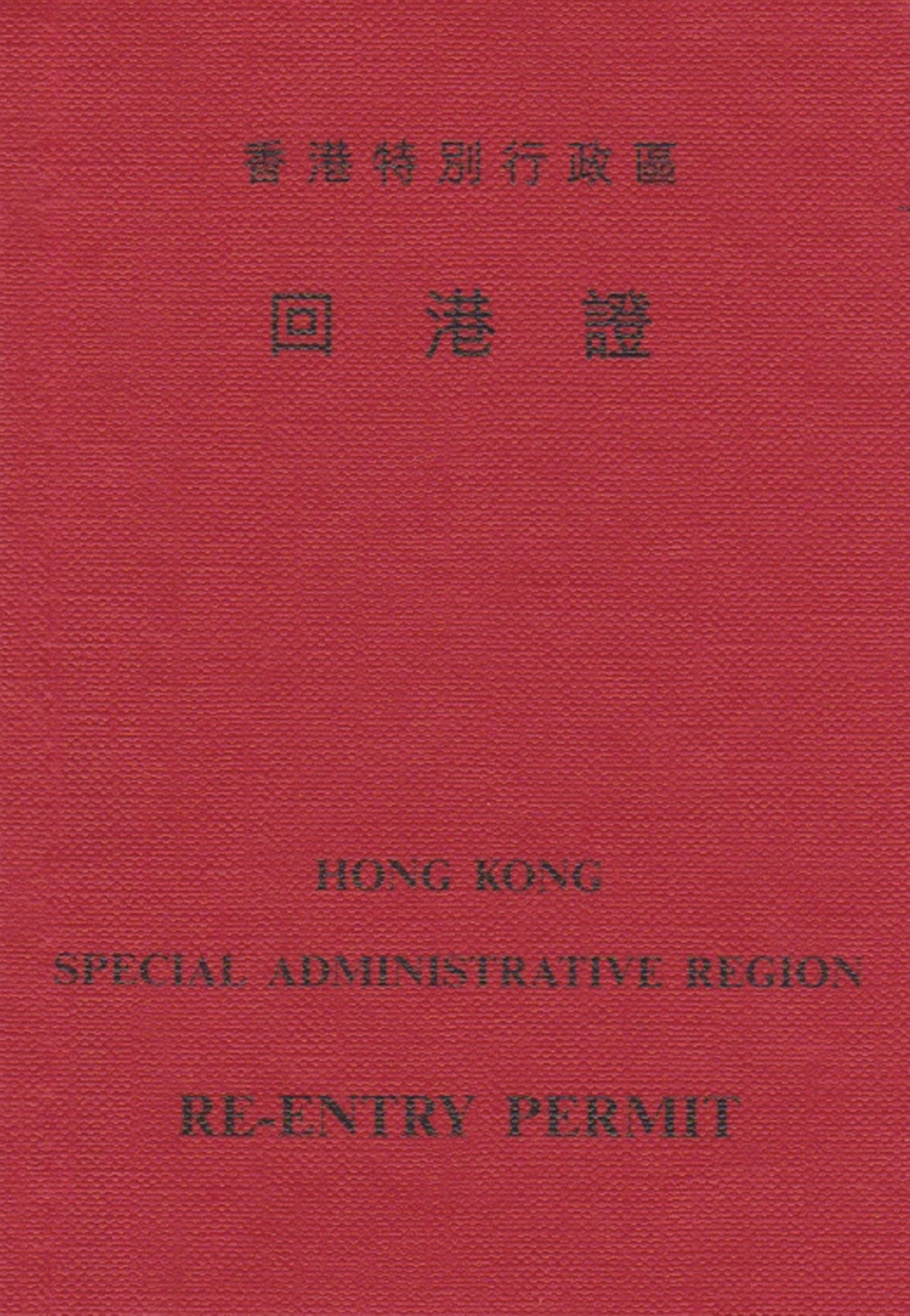 回港證分為可使用一次的單程證和可多次使用的五年期多次通用證兩種。