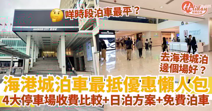 【海港城泊車指南2025】4大停車場收費比較+日泊方案+免費泊車優惠懶人包