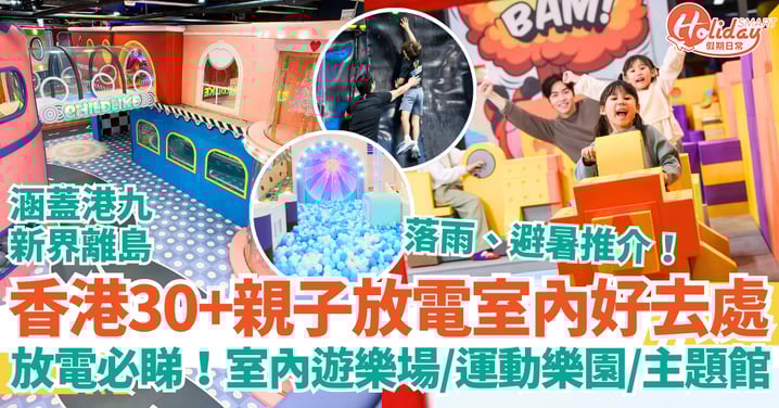 【香港親子室內好去處2025】30+小朋友放電好去處推介|港九新界·離島室內遊樂場/運動場/主題館