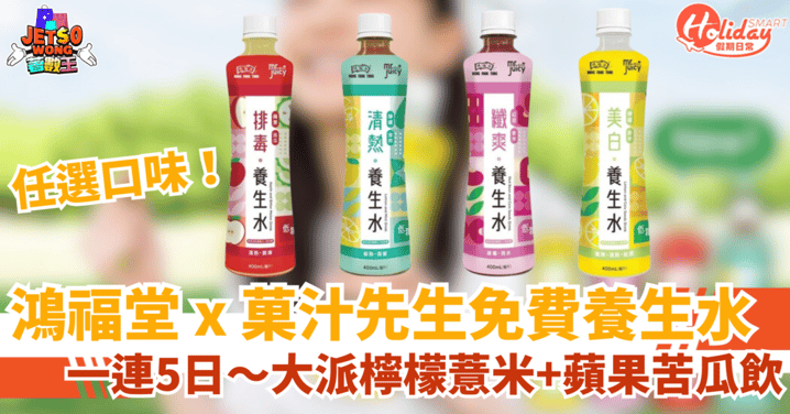 【鴻福堂X菓汁先生】免費請飲嘢!一連5日限量大派4款養生水