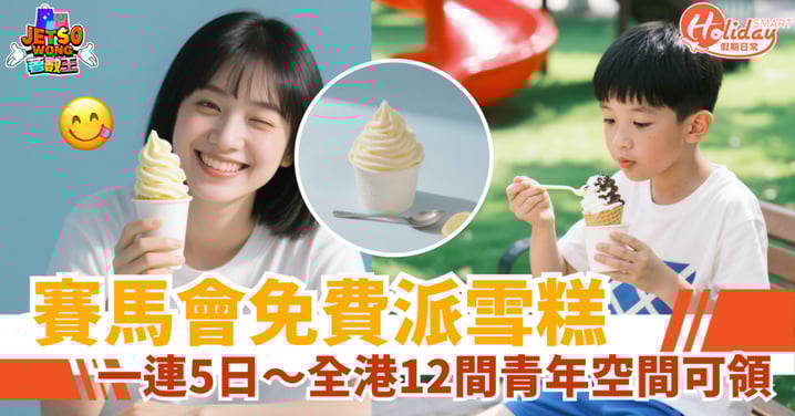 【免費雪糕】馬會+青協開學季限定活動!一連5日12間青年空間派發