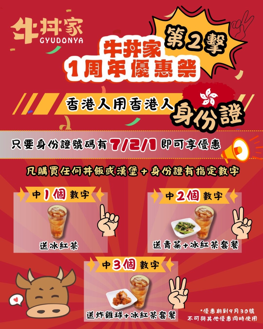 到牛丼家分店收銀購買任何丼飯或漢堡，向職員出示香港身份證，身份證號碼只要有7/2/1即可享優惠 (重複都計)