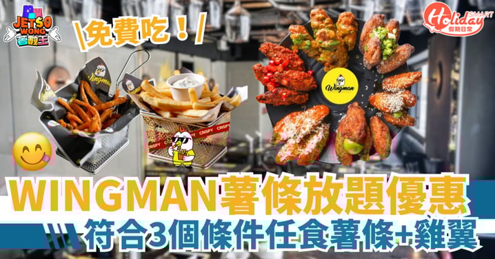 【免費食炸雞薯條】人氣雞翼專門店限時優惠!符合3條件送你雞翼套餐+薯條放題