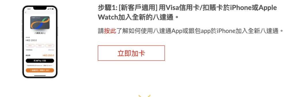 步驟1：[新客戶適用] 用Visa信用卡/扣賬卡於iPhone或Apple Watch加入全新的八達通。