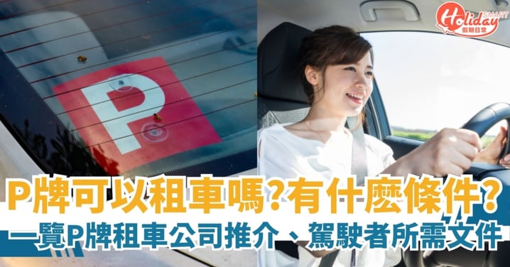 【P牌租車】P牌可以租車嗎?有什麽條件?一覽P牌是什麽、P牌租車公司推介、駕駛者所需文件