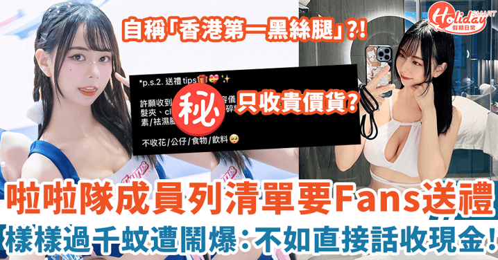 香港啦啦隊成員J哥列「許願清單」要Fans送禮 樣樣過千蚊遭鬧爆:不如直接話收現金算!