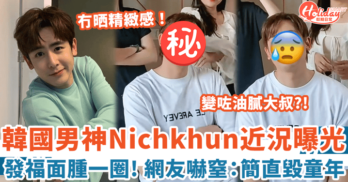 韓國男神Nichkhun最新模樣曝光 發福面腫一圈網友嚇窒:簡直毀童年!