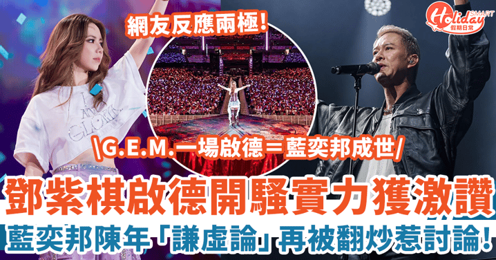 鄧紫棋啟德演唱會獲激讚 藍奕邦陳年「謙虛論」被翻炒 網友：G.E.M.一場等於佢成世！
