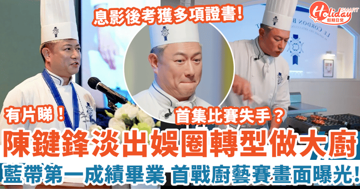 陳鍵鋒淡出娛圈轉型做大廚 藍帶第一名成績畢業 首戰廚藝賽畫面曝光！