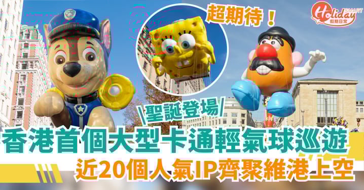 【香港好去處】首個大型卡通輕氣球巡遊！近20個人氣IP齊聚維港上空