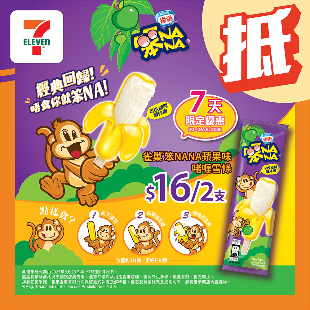 雀巢笨NANA蘋果味啫喱雪條
