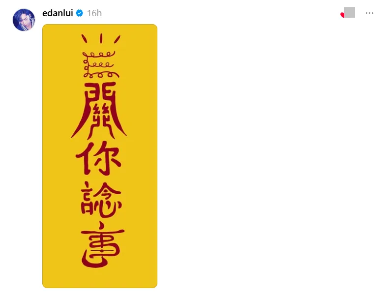Edan在留言欄上載一張寫有「關你諗事」的圖片去回覆該名網民