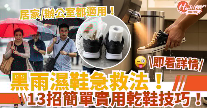 【黑雨濕鞋急救法】13招簡單實用乾鞋技巧！居家/辦公室都適用！