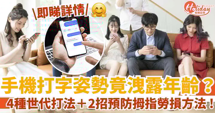 【手機打字姿勢】竟洩露年齡？4種世代打法＋2招預防拇指勞損方法 !