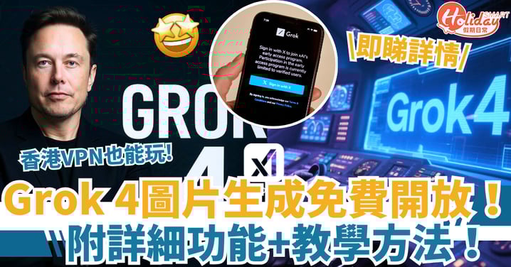 【免費AI工具】Grok 4最新圖片生成開放使用！被讚地表最強！附詳細教學