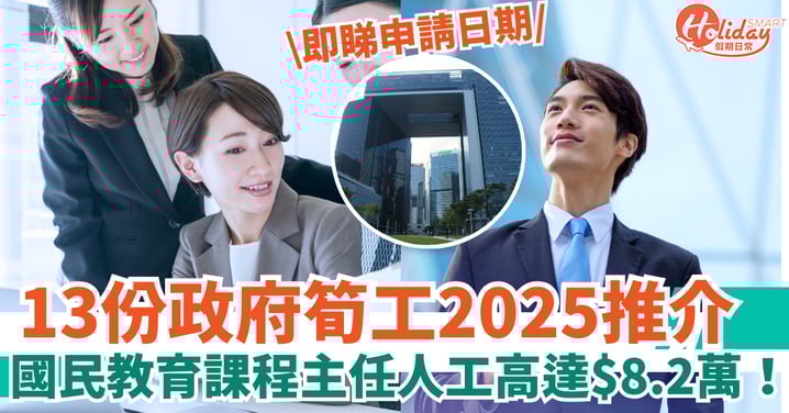 【政府工2025】13份筍工推介！國民教育課程主任人工高達$8.2萬！最遲9月份截止