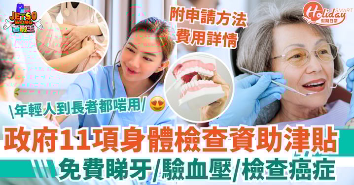 【政府醫療津貼】11項身體檢查資助!免費睇牙/驗血壓/檢查癌症(附申請方法+費用詳情)