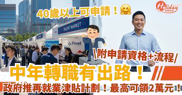 【再就業津貼計劃】40歲以上可申請!最高可領2萬元!(附申請資格+流程)