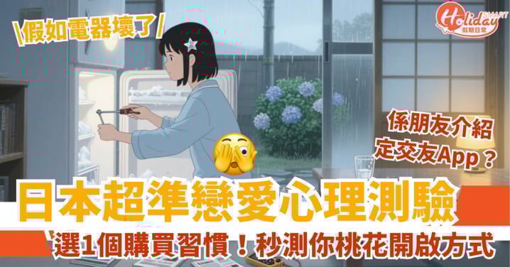 【日本爆紅戀愛測驗】超神準!秒測你適合用哪種方式遇到新桃花