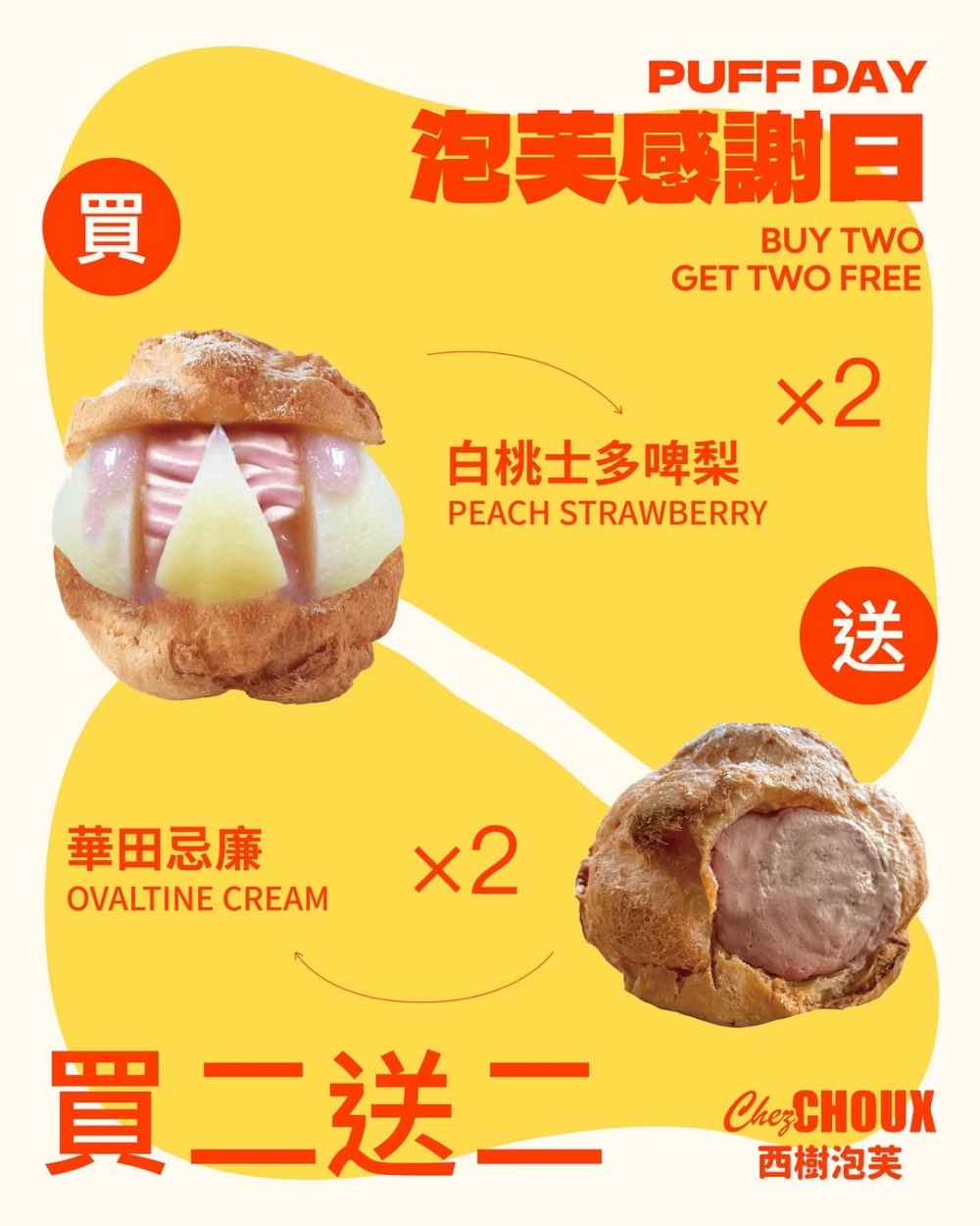 購買士多啤梨泡芙2件，贈送華田忌廉2件