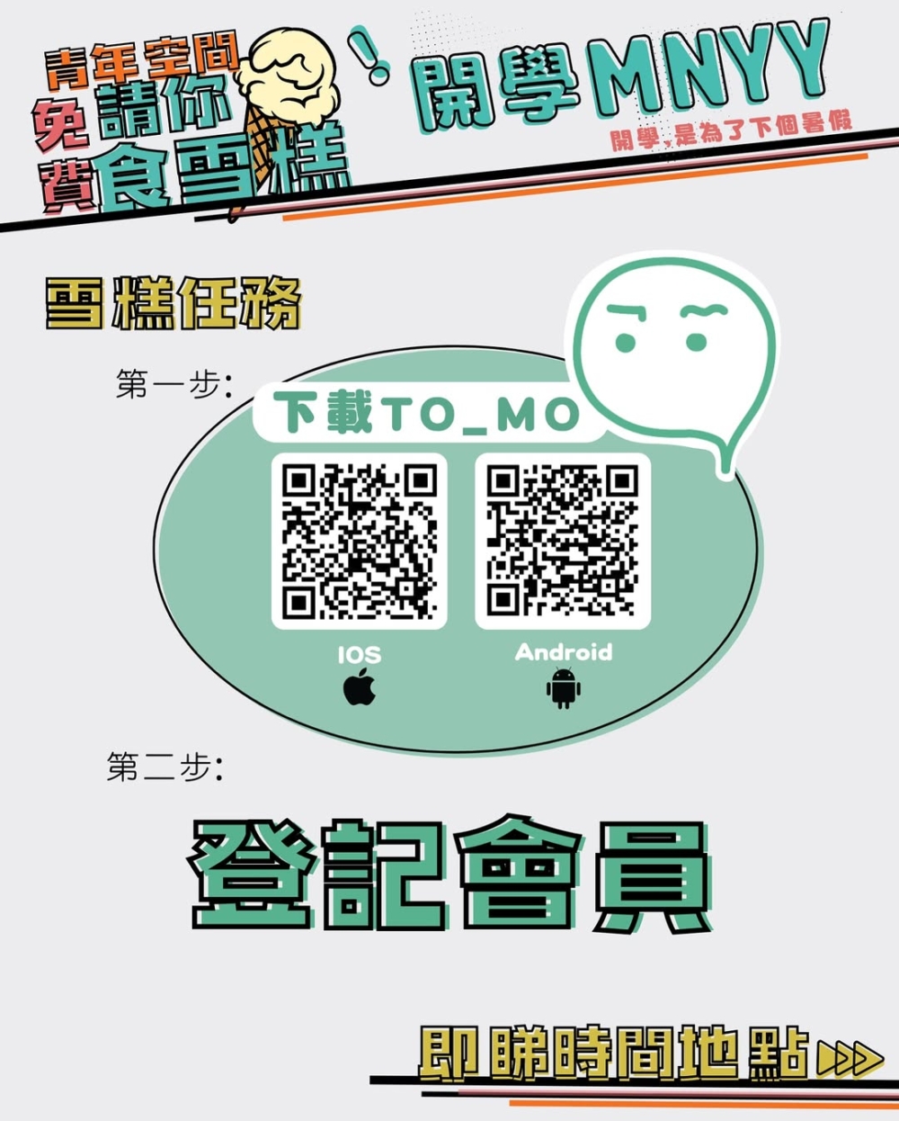 下載TO_MO 青年專屬應用程式，即場請你食雪糕!!!