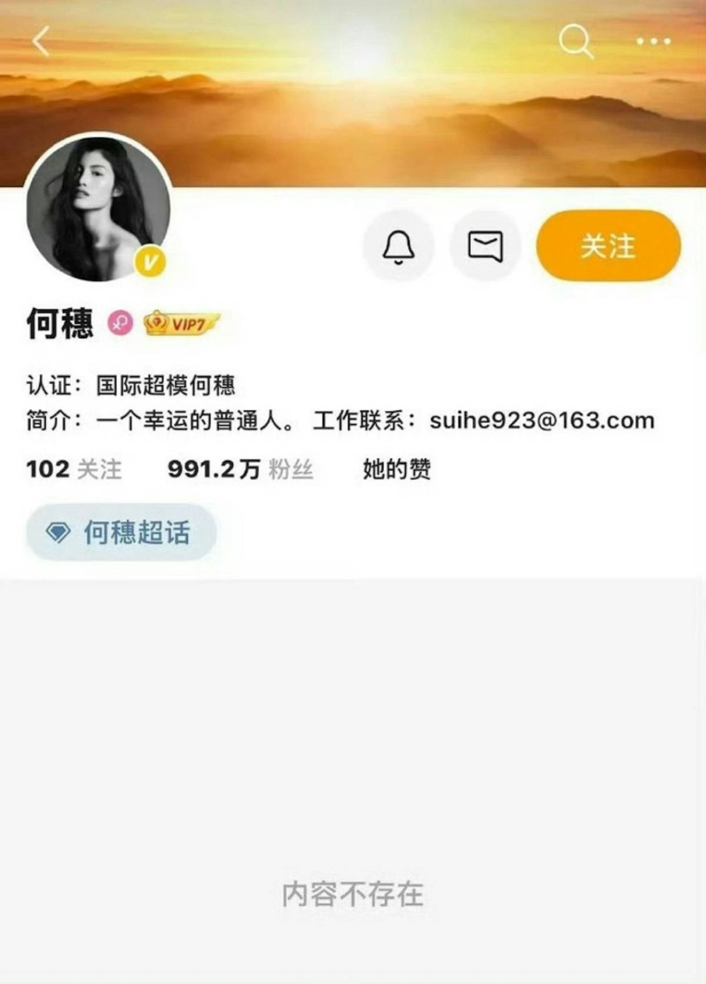 近日何穗就被發現突然將微博清空，並將微博設定為僅展示半年內的微博帖文