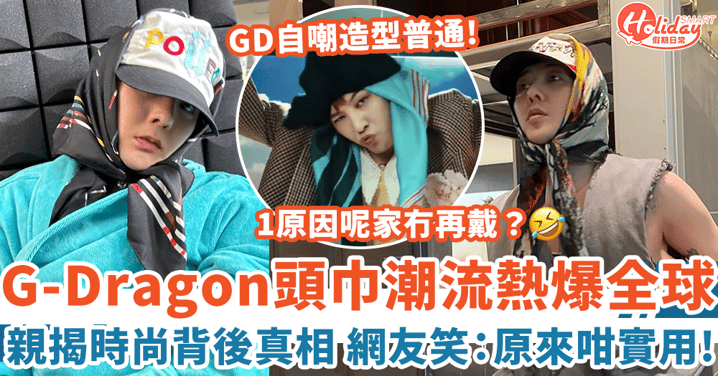 G-Dragon頭巾潮流熱爆全球 親揭時尚背後真相 網友笑：原來咁實用！