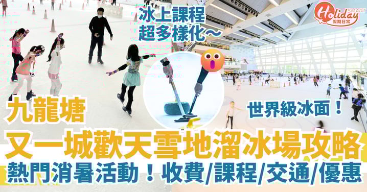 【九龍塘溜冰2025】又一城歡天雪地溜冰場｜價錢收費＋課程＋交通＋優惠全攻略