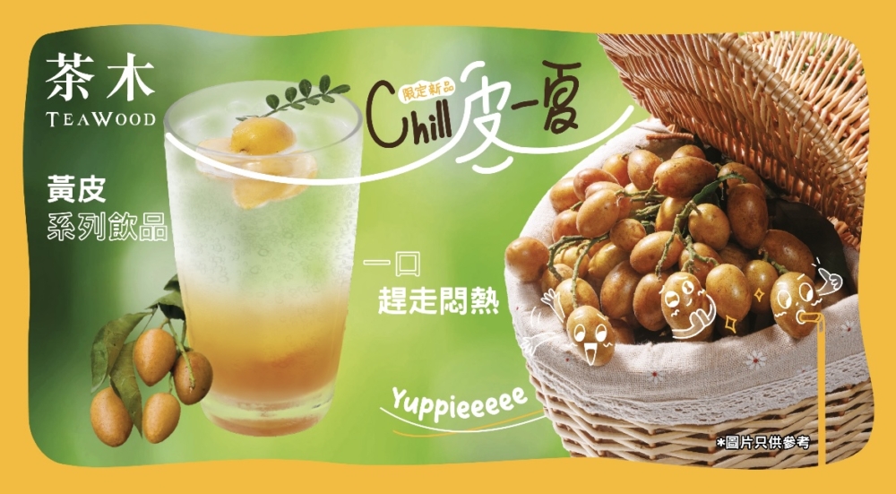 「茶木‧台式休閒餐廳」推出5款黃皮系列的全新Chill爽特飲，並連續5週送出500杯特飲！