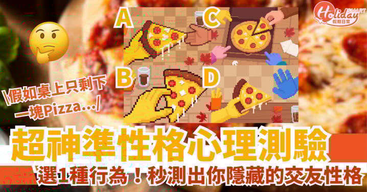 【性格心理測驗】超神準！選1種行為秒測出你隱藏的交友性格