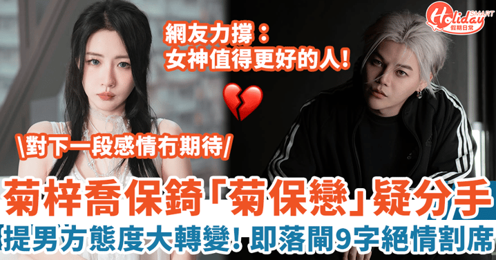 菊梓喬保錡疑情變分手 提男方即落閘絕情割席：對下一段感情冇期待！