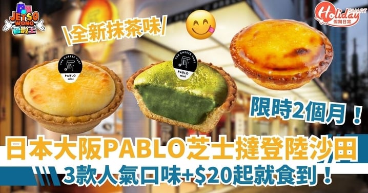 【日本甜品快閃店】大阪PABLO芝士撻登陸沙田！3款口味$20起就食到